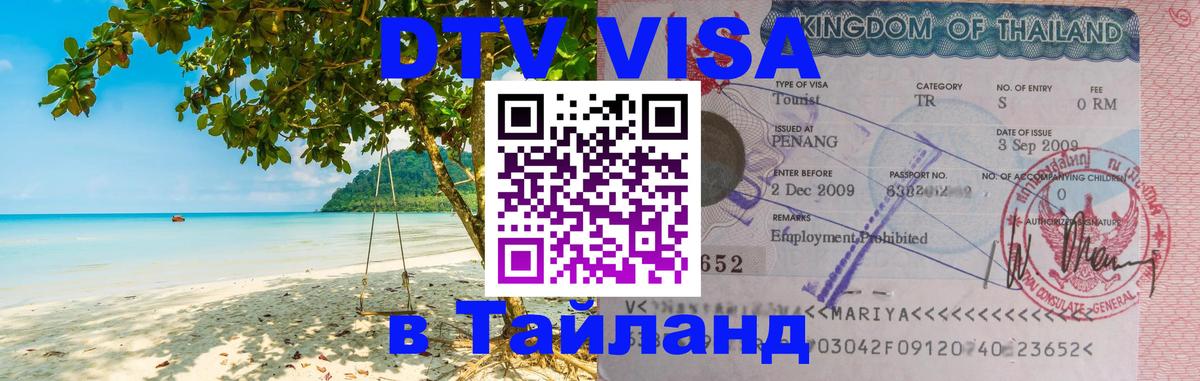 DTV виза Тайланд 