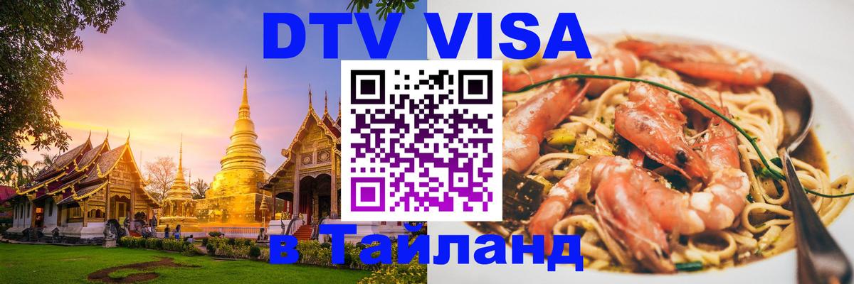 Долгосрочная виза DTV в Тайланд 